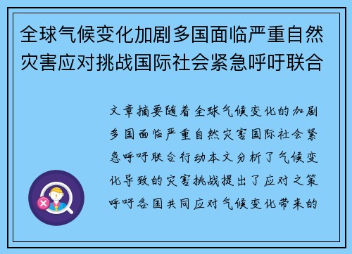 全球气候变化加剧多国面临严重自然灾害应对挑战国际社会紧急呼吁联合行动