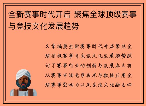 全新赛事时代开启 聚焦全球顶级赛事与竞技文化发展趋势