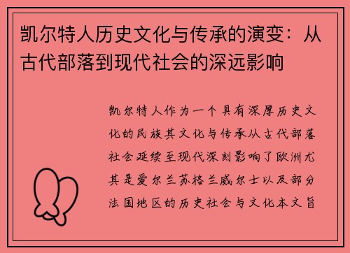 凯尔特人历史文化与传承的演变：从古代部落到现代社会的深远影响