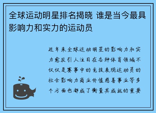 全球运动明星排名揭晓 谁是当今最具影响力和实力的运动员