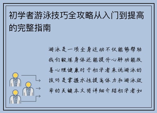 初学者游泳技巧全攻略从入门到提高的完整指南