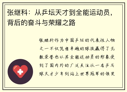 张继科：从乒坛天才到全能运动员，背后的奋斗与荣耀之路