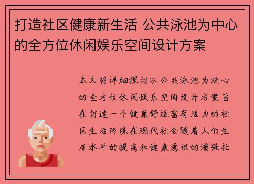 打造社区健康新生活 公共泳池为中心的全方位休闲娱乐空间设计方案