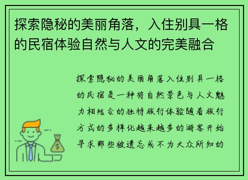 探索隐秘的美丽角落，入住别具一格的民宿体验自然与人文的完美融合