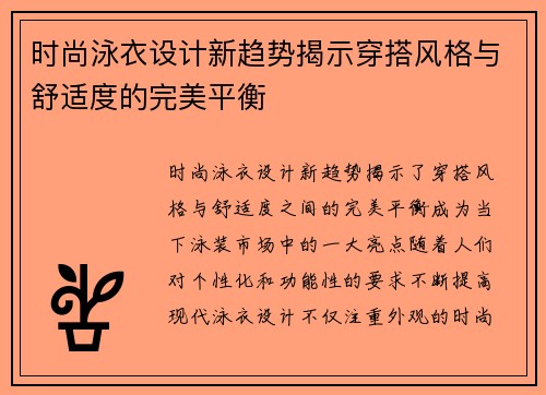 时尚泳衣设计新趋势揭示穿搭风格与舒适度的完美平衡