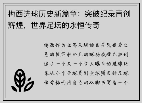 梅西进球历史新篇章：突破纪录再创辉煌，世界足坛的永恒传奇