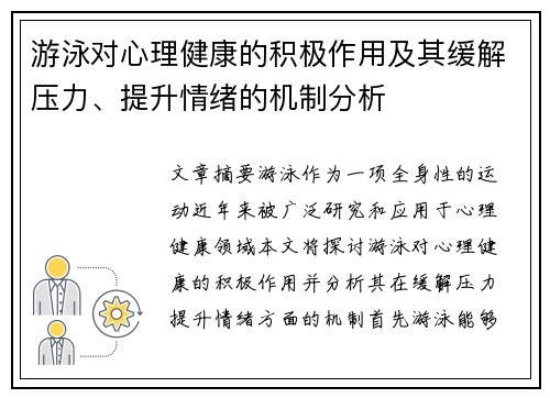 游泳对心理健康的积极作用及其缓解压力、提升情绪的机制分析
