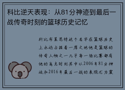 科比逆天表现：从81分神迹到最后一战传奇时刻的篮球历史记忆