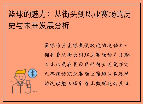 篮球的魅力：从街头到职业赛场的历史与未来发展分析