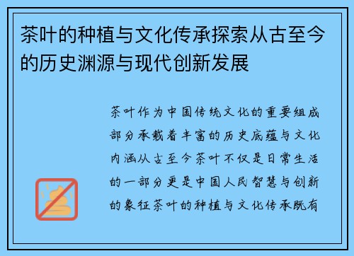 茶叶的种植与文化传承探索从古至今的历史渊源与现代创新发展