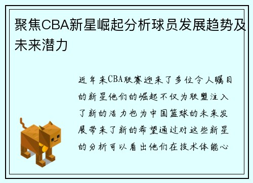 聚焦CBA新星崛起分析球员发展趋势及未来潜力