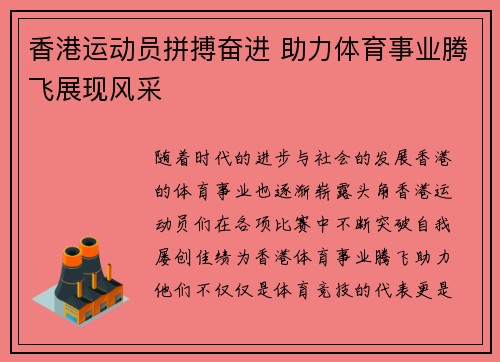 香港运动员拼搏奋进 助力体育事业腾飞展现风采