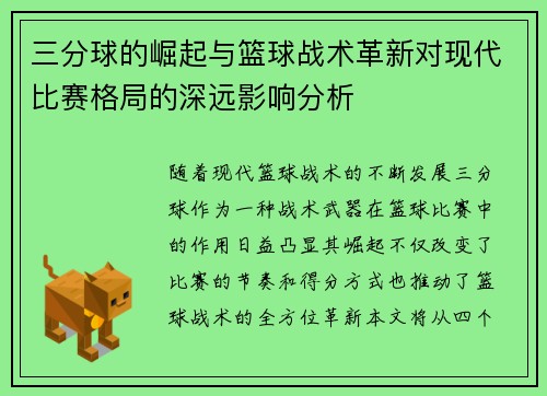 三分球的崛起与篮球战术革新对现代比赛格局的深远影响分析