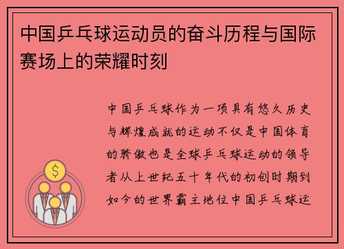 中国乒乓球运动员的奋斗历程与国际赛场上的荣耀时刻