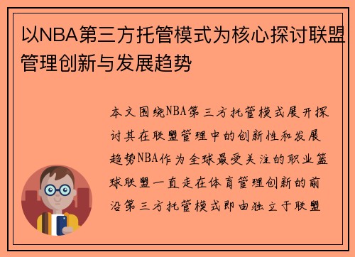 以NBA第三方托管模式为核心探讨联盟管理创新与发展趋势