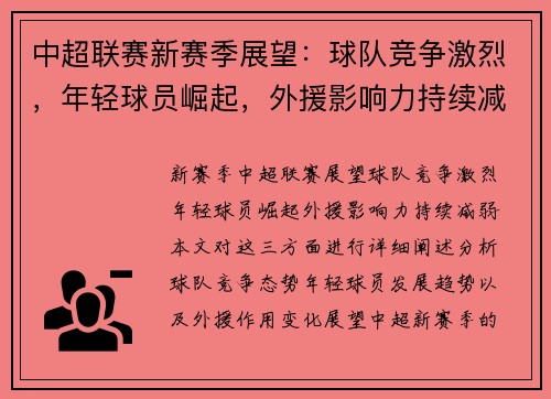中超联赛新赛季展望：球队竞争激烈，年轻球员崛起，外援影响力持续减弱