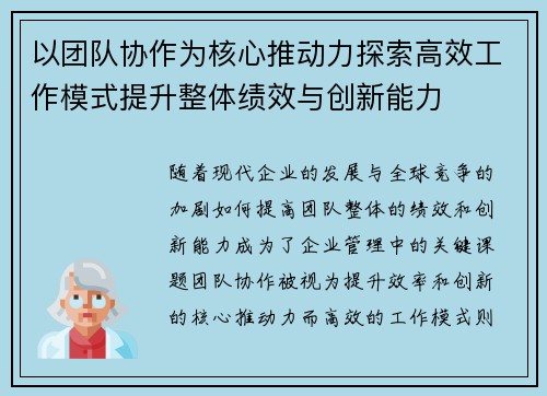 以团队协作为核心推动力探索高效工作模式提升整体绩效与创新能力