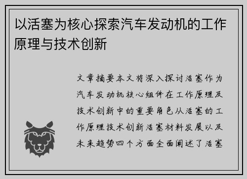 以活塞为核心探索汽车发动机的工作原理与技术创新