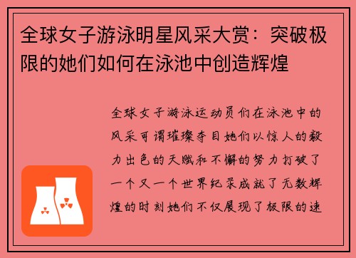 全球女子游泳明星风采大赏：突破极限的她们如何在泳池中创造辉煌