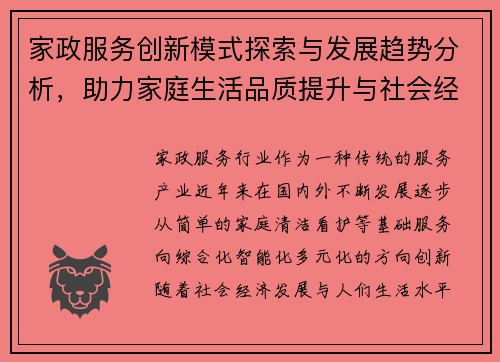 家政服务创新模式探索与发展趋势分析，助力家庭生活品质提升与社会经济发展