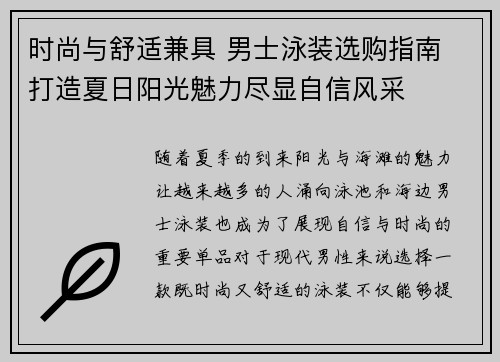 时尚与舒适兼具 男士泳装选购指南 打造夏日阳光魅力尽显自信风采
