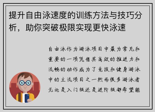 提升自由泳速度的训练方法与技巧分析，助你突破极限实现更快泳速
