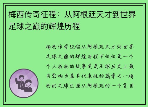 梅西传奇征程：从阿根廷天才到世界足球之巅的辉煌历程