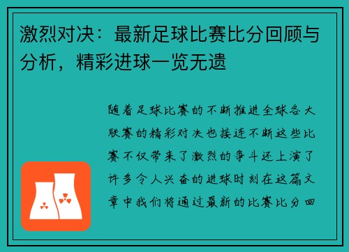 激烈对决：最新足球比赛比分回顾与分析，精彩进球一览无遗