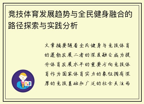 竞技体育发展趋势与全民健身融合的路径探索与实践分析