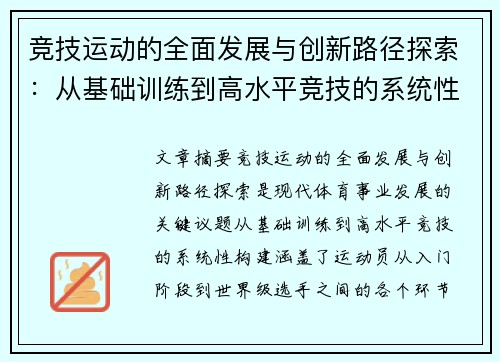 竞技运动的全面发展与创新路径探索：从基础训练到高水平竞技的系统性构建