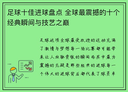 足球十佳进球盘点 全球最震撼的十个经典瞬间与技艺之巅