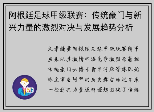 阿根廷足球甲级联赛：传统豪门与新兴力量的激烈对决与发展趋势分析