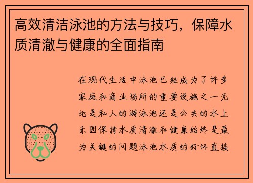 高效清洁泳池的方法与技巧，保障水质清澈与健康的全面指南