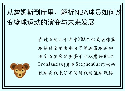 从詹姆斯到库里：解析NBA球员如何改变篮球运动的演变与未来发展