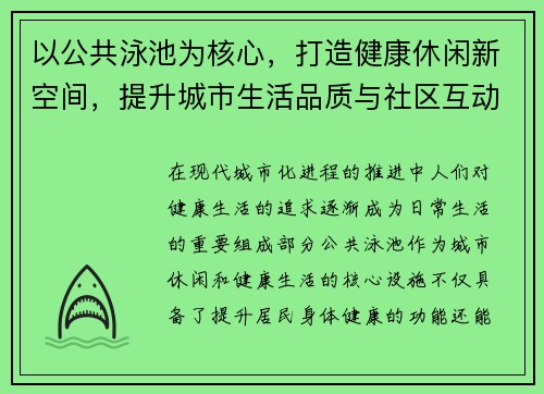 以公共泳池为核心，打造健康休闲新空间，提升城市生活品质与社区互动