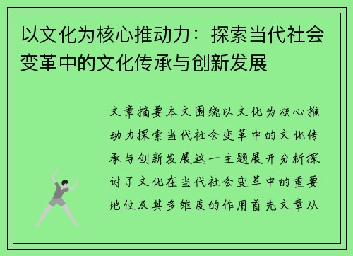 以文化为核心推动力：探索当代社会变革中的文化传承与创新发展