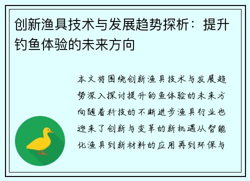 创新渔具技术与发展趋势探析：提升钓鱼体验的未来方向