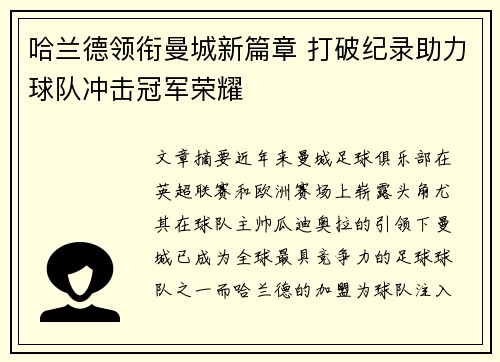 哈兰德领衔曼城新篇章 打破纪录助力球队冲击冠军荣耀