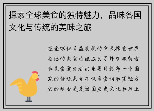 探索全球美食的独特魅力，品味各国文化与传统的美味之旅