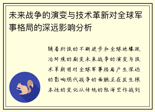 未来战争的演变与技术革新对全球军事格局的深远影响分析