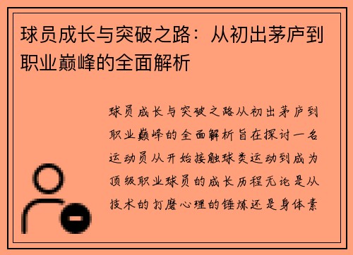 球员成长与突破之路：从初出茅庐到职业巅峰的全面解析