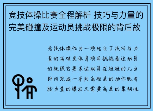竞技体操比赛全程解析 技巧与力量的完美碰撞及运动员挑战极限的背后故事