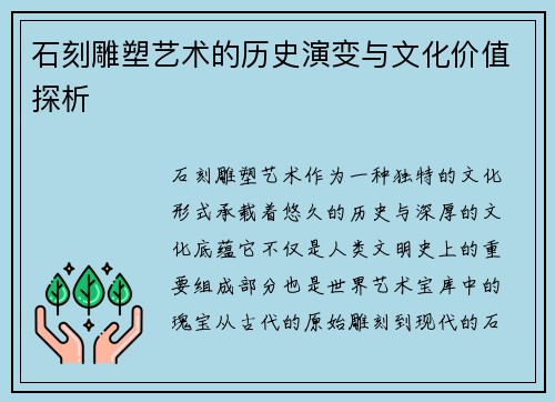 石刻雕塑艺术的历史演变与文化价值探析 石刻雕塑艺术的历史演变与文化价值探析