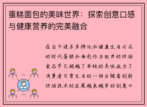 蛋糕面包的美味世界：探索创意口感与健康营养的完美融合